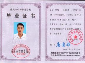 重慶市中專畢業證樣本及圖片